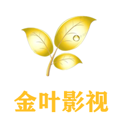 金叶影院2022最新版下载